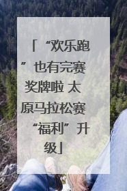 “欢乐跑”也有完赛奖牌啦 太原马拉松赛“福利”升级