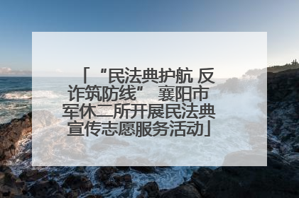 “民法典护航 反诈筑防线” 襄阳市军休二所开展民法典宣传志愿服务活动