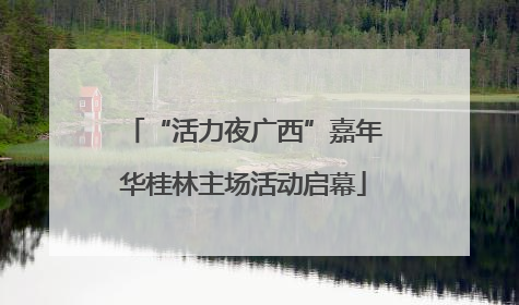 “活力夜广西”嘉年华桂林主场活动启幕