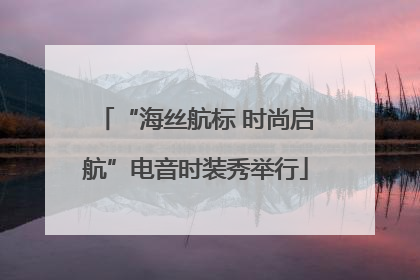“海丝航标 时尚启航”电音时装秀举行