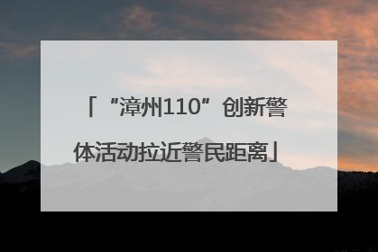 “漳州110”创新警体活动拉近警民距离