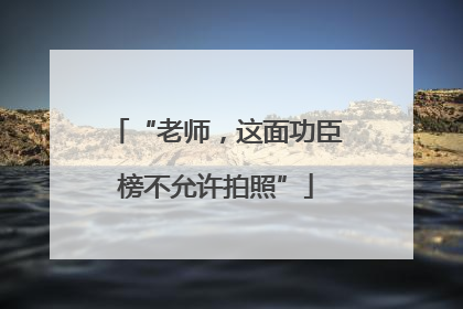 “老师，这面功臣榜不允许拍照”