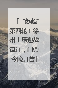 “苏超”第四轮！徐州主场迎战镇江，门票今晚开售