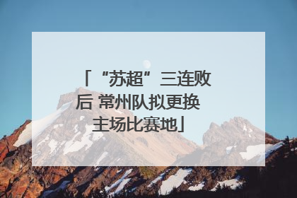 “苏超”三连败后 常州队拟更换主场比赛地