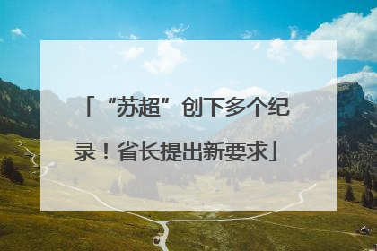 “苏超”创下多个纪录！省长提出新要求
