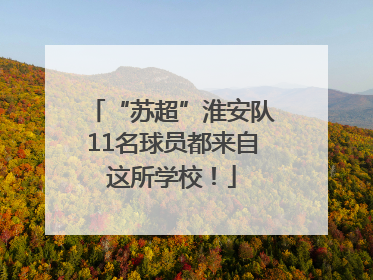 “苏超”淮安队11名球员都来自这所学校！