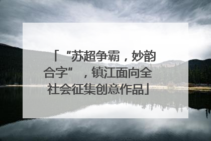 “苏超争霸，妙韵合字”，镇江面向全社会征集创意作品