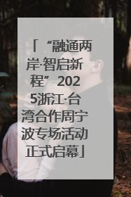 “融通两岸·智启新程”2025浙江·台湾合作周宁波专场活动正式启幕
