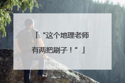 “这个地理老师有两把刷子！”