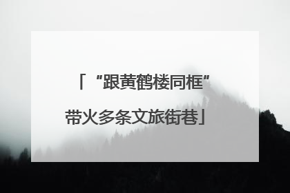 “跟黄鹤楼同框”带火多条文旅街巷