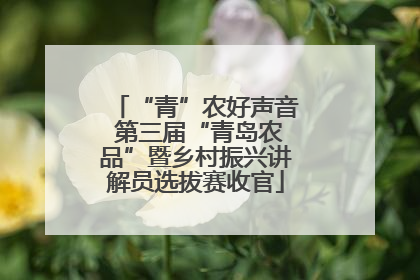 “青”农好声音 第三届“青岛农品”暨乡村振兴讲解员选拔赛收官