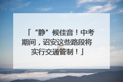“静”候佳音！中考期间，诏安这些路段将实行交通管制！