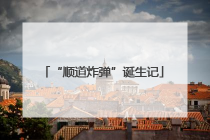“顺道炸弹”诞生记