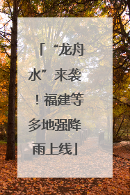 “龙舟水”来袭！福建等多地强降雨上线