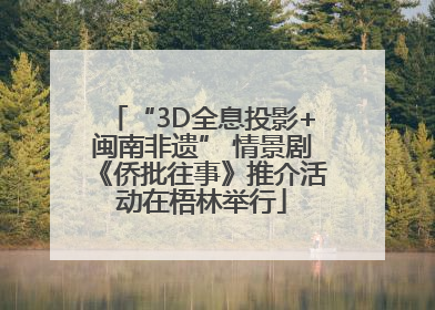 “3D全息投影+闽南非遗” 情景剧《侨批往事》推介活动在梧林举行