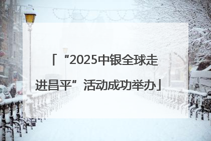 “2025中银全球走进昌平”活动成功举办