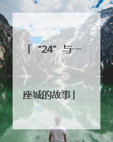 “24”与一座城的故事