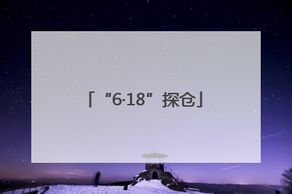 “6·18”探仓
