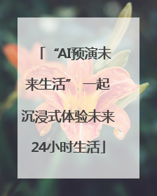“AI预演未来生活” 一起沉浸式体验未来24小时生活