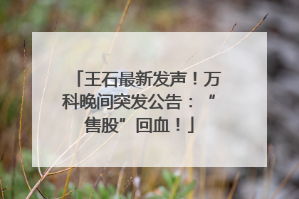 王石最新发声！万科晚间突发公告：“售股”回血！