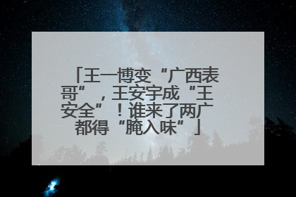 王一博变“广西表哥”，王安宇成“王安全”！谁来了两广都得“腌入味”