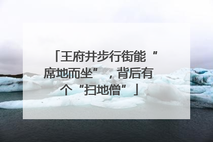 王府井步行街能“席地而坐”，背后有个“扫地僧”