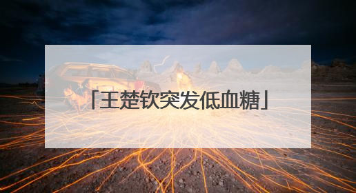 王楚钦突发低血糖