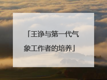 王诤与第一代气象工作者的培养