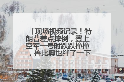 现场视频记录!特朗普差点摔倒,登上空军一号时跌跌撞撞,鲁比奥也绊了一下!此前拜登曾连摔3次,被特朗普嘲讽