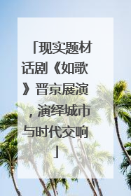 现实题材话剧《如歌》晋京展演，演绎城市与时代交响