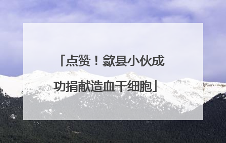 点赞！歙县小伙成功捐献造血干细胞