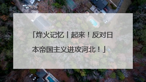 烽火记忆丨起来！反对日本帝国主义进攻河北！