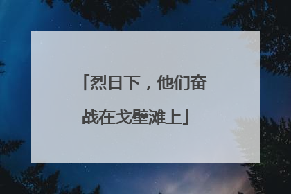 烈日下，他们奋战在戈壁滩上