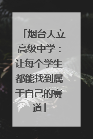 烟台天立高级中学：让每个学生都能找到属于自己的赛道