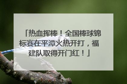 热血挥棒！全国棒球锦标赛在平潭火热开打，福建队取得开门红！