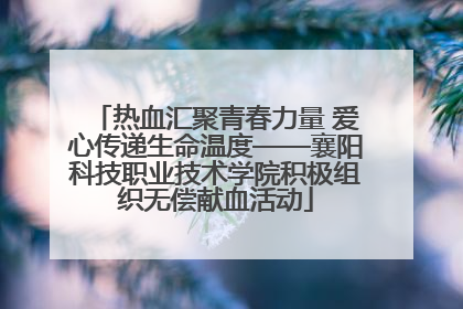 热血汇聚青春力量 爱心传递生命温度——襄阳科技职业技术学院积极组织无偿献血活动