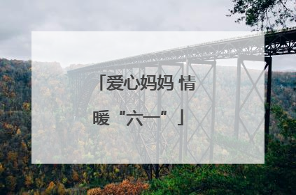 爱心妈妈 情暖“六一”