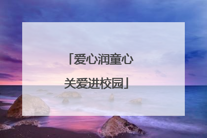 爱心润童心 关爱进校园