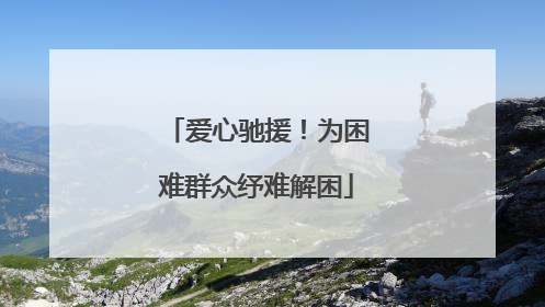 爱心驰援！为困难群众纾难解困
