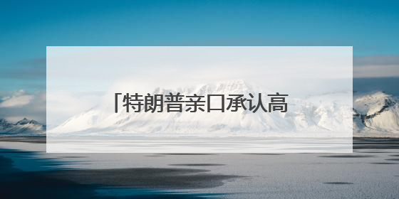 特朗普亲口承认高关税是谈判策略