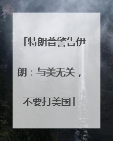 特朗普警告伊朗：与美无关，不要打美国
