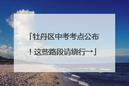 牡丹区中考考点公布！这些路段请绕行→