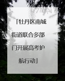 牡丹区南城街道联合多部门开展高考护航行动