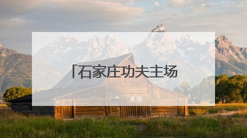 石家庄功夫主场战胜重庆铜梁龙