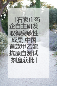 石家庄药企自主研发取得突破性成果 中国首款甲乙流抗原自测试剂盒获批