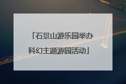 石景山游乐园举办科幻主题游园活动