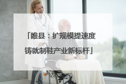睢县：扩规模提速度 铸就制鞋产业新标杆