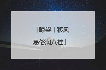 瞭望丨移风易俗润八桂