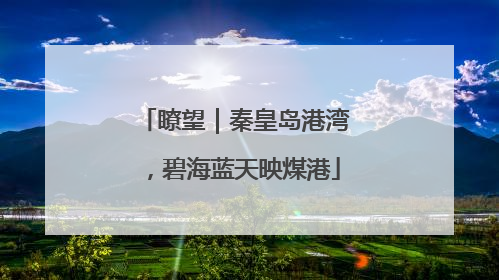 瞭望｜秦皇岛港湾，碧海蓝天映煤港