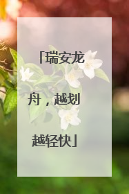 瑞安龙舟，越划越轻快